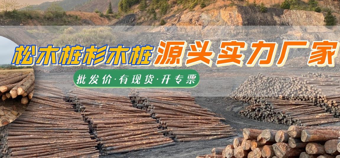 湖南松木樁批發廠家有哪些，長沙泓樺錦嘉松木樁公司怎么樣